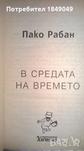 Пако Рабан, снимка 2 - Езотерика - 32205149