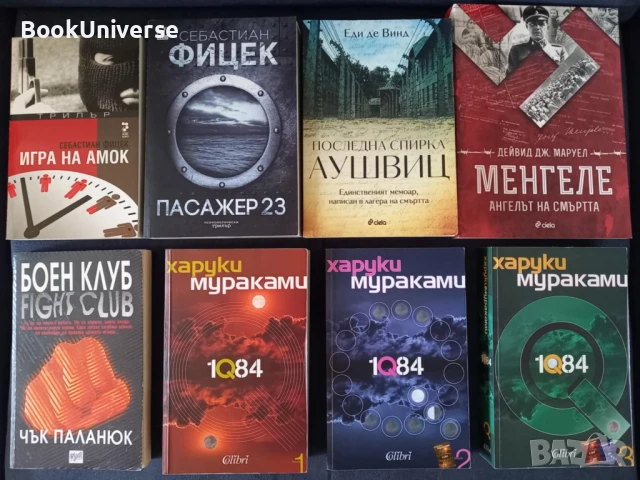 Пасажер 23, Игра на Амок, 1Q84, Менгеле, Аушвиц, Боен клуб