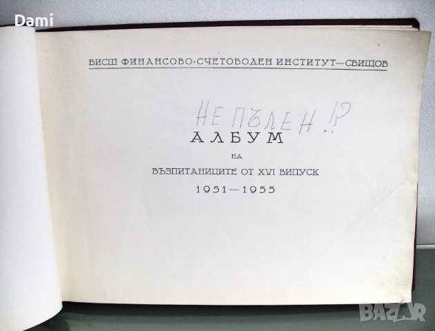 Албум на випуск 1951-1955 г. ВФСИ-Свищов, снимка 4 - Антикварни и старинни предмети - 52973350