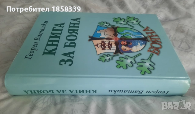 Книга за Бояна, снимка 4 - Специализирана литература - 54354944