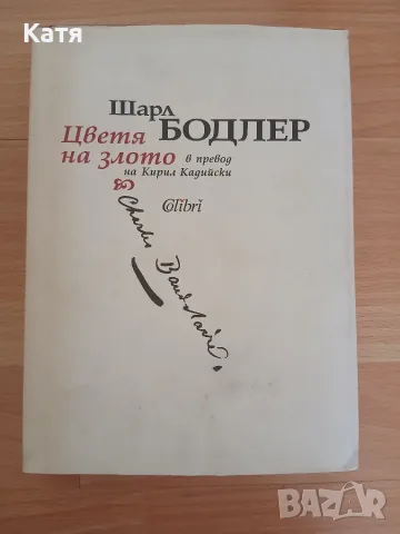 Шарл Бодлер - Цветя на злото