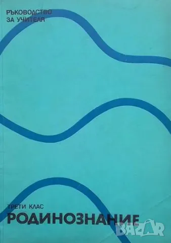 Ръководство за учителя по родинознание за 3. клас Тончо Добрев, Лиляна Найденова, Елена Кюркчиева