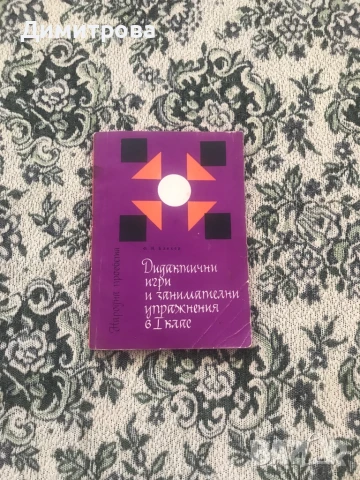 Помагала за учебния процес - Дидактически игри и занимания, книги за работа с компютър, снимка 3 - Учебници, учебни тетрадки - 51348488