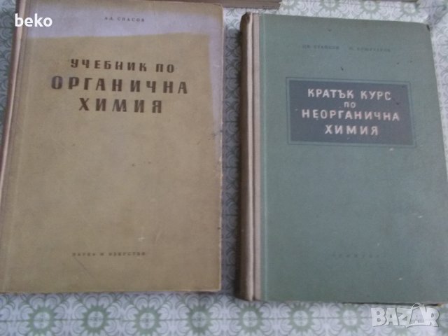 Лот учебни книги Химия и Биология , снимка 2 - Специализирана литература - 38129375