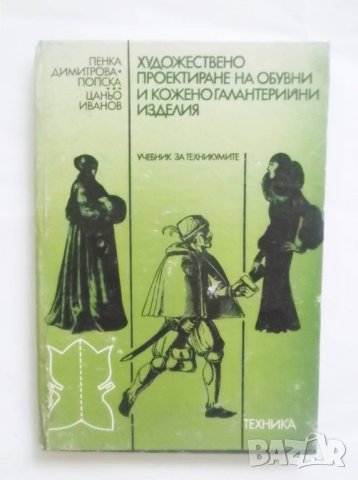 Книга Художествено проектиране на обувни и коженогалантерийни изделия - Пенка Димитрова-Попска 1991, снимка 1 - Други - 30715642