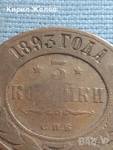 Рядка монета 3 копейки 1893г. Русия Александър трети 30396, снимка 3 - Нумизматика и бонистика - 42670618