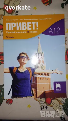 Привет! Русский язык для 10-го класса. А1.2 Антония Радкова, Анна Деянова-Атанасова, снимка 1 - Учебници, учебни тетрадки - 48485356