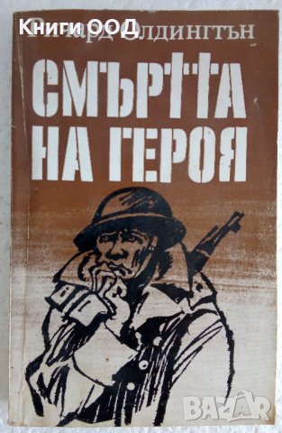 Смъртта на героя - Ричард Олдингтън , снимка 1 - Художествена литература - 37878182