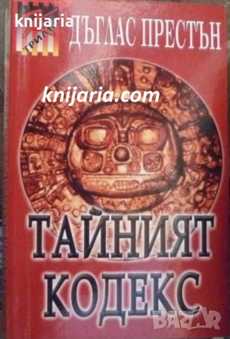 Серия Трилър: Тайният кодекс