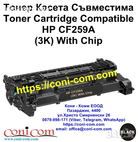 HP CF259A С Чип (3000 стр.) Тонер Касета Съвместима
