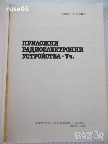 Книга"Приложни радиоелектронни устройства-V ч.-Г.Кузев"-160с, снимка 2 - Специализирана литература - 40051817