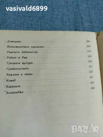Костас Варналис - Диктаторите , снимка 7 - Художествена литература - 56495175