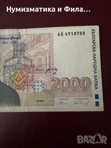 2000 лева 1996 година, снимка 3 - Нумизматика и бонистика - 53333279