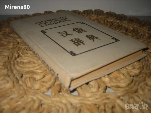 Китайско-русский словарь - 1975 г., снимка 2 - Чуждоезиково обучение, речници - 49919317