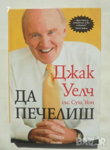 Книга Да печелиш - Джак Уелч, Сузи Уелч 2008 г., снимка 1