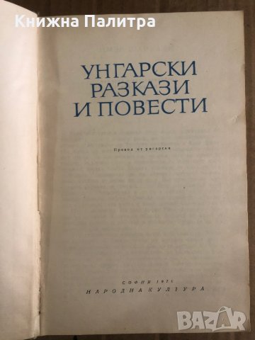 Унгарски разкази и повести, снимка 2 - Художествена литература - 35448603