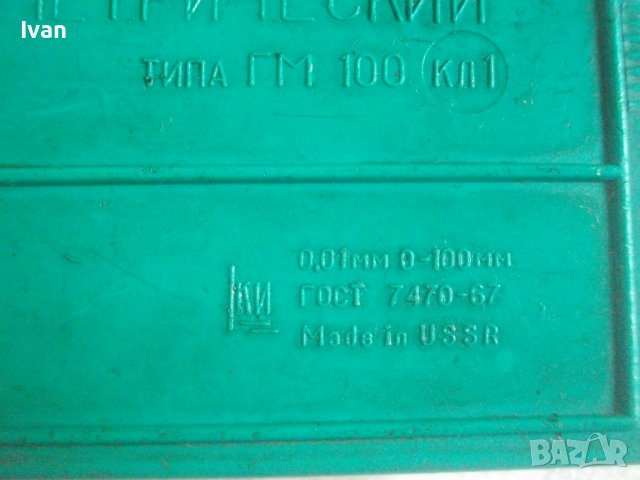 Сделано в СССР-Нов Дълбокомер Микрометричен/Микрометър ГМ-100, 0-100мм, снимка 12 - Други инструменти - 37056188