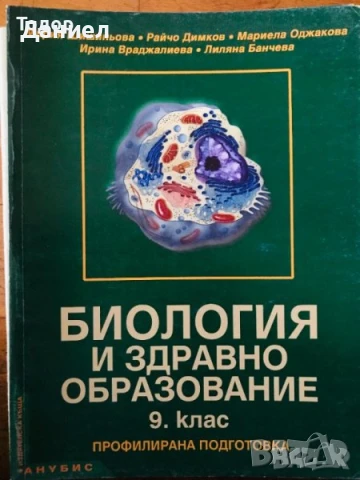 учебници Биология и здравно образование Biology and Health Education for the 10th Grade , снимка 2 - Учебници, учебни тетрадки - 50958646