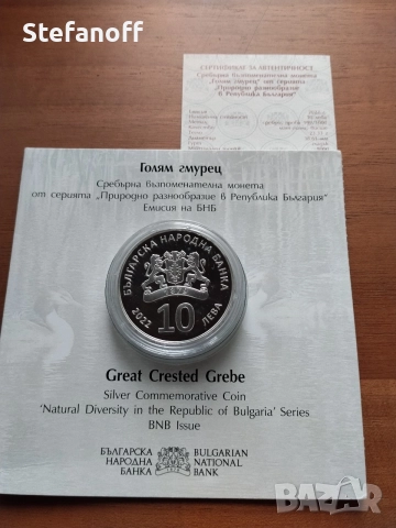 10 лева Голям гмурец 2022 г
