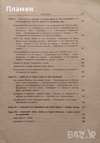 Войната между България и Турция 1912-1913 год. Томъ 3: Сражението при Люле Бургасъ-Бунаръ Хисаръ, снимка 6 - Антикварни и старинни предмети - 42810199