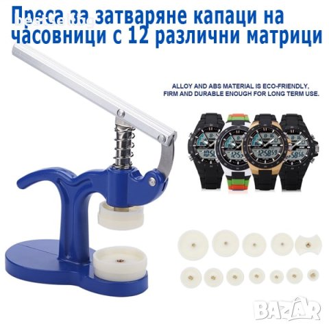 Часовникарска професионална преса инструмент за затваряне на часовници, снимка 2 - Други инструменти - 40819774