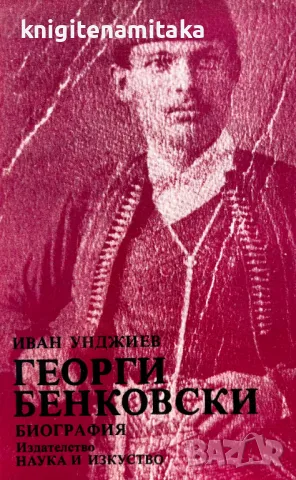 Георги Бенковски - Иван Унджиев, снимка 1
