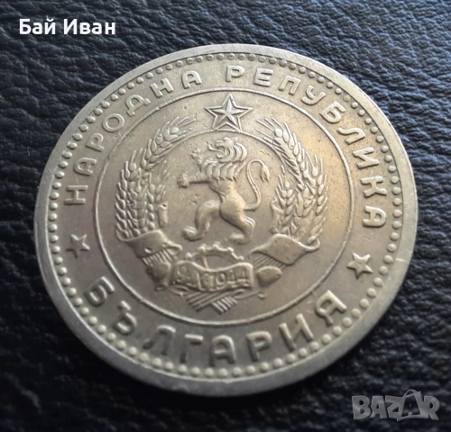 Монета 1 лев 1960 г. България - изчерпана от БНБ, снимка 8 - Нумизматика и бонистика - 39458587
