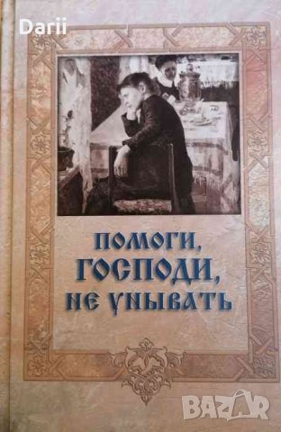 Помоги, Господи, не унывать