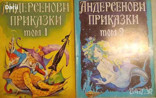 Андерсенови приказки. Том 1-2- Ханс Кристиан Андерсен