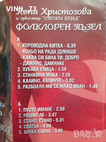  Пепи Христозова и Оркестър Стоки Бенд – Фолклорен Пъзел, снимка 4 - Аудио касети - 32207139