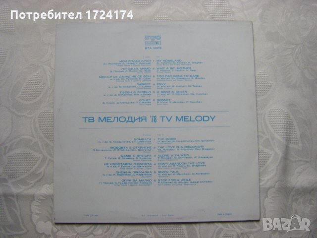ВТА 10378 - Българска телевизия - Мелодия 78, снимка 3 - Грамофонни плочи - 31667972