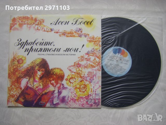 ВАА 12346 - Асен Босев. Здравейте, приятели мои ! Песни, стихове и весели истории, снимка 2 - Грамофонни плочи - 35568879
