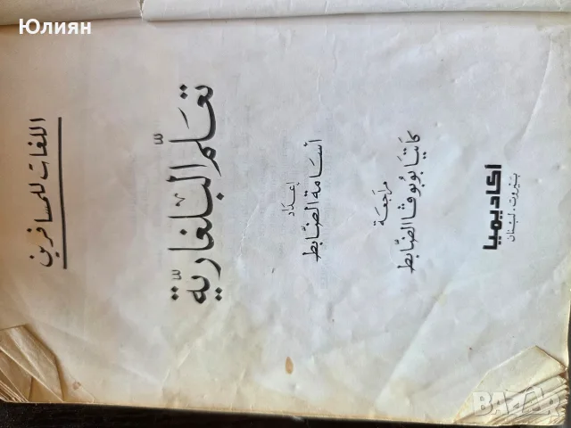Книга/Самоучител: „Да научим български“ на арабски език (تعلم البلغارية) ​Описание:, снимка 2 - Чуждоезиково обучение, речници - 55736742