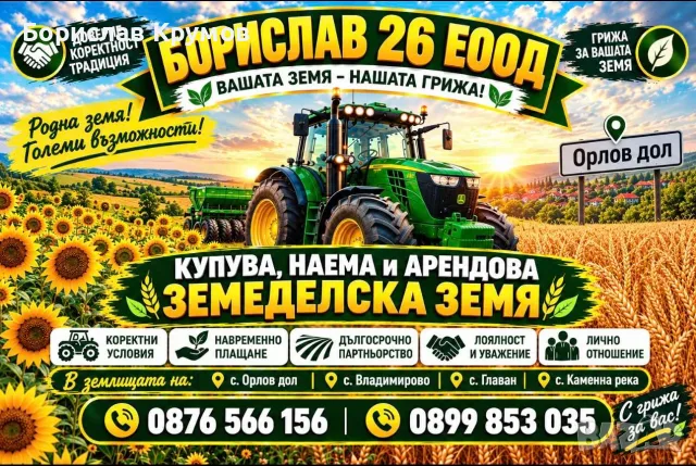 Търся ЗЕМЕДЕЛСКА ЗЕМЯ за купуване и арендоване в района на с. Орлов дол, с. Владимирово, с. Главан