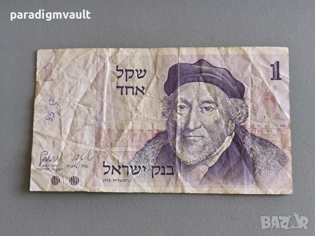 Банкнота - Израел - 1 шекел | 1978г.