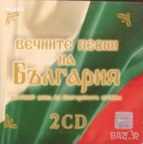  кутия с два CD диска Вечните Песни На България (Златният Фонд На Българската Музика)