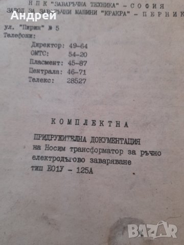 Придружителна документация на Трансформатор за ръчно електродъгово заваряване ЕО1У, снимка 2 - Антикварни и старинни предмети - 42812407