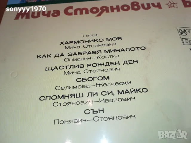 МИЧА СТОЯНОВИЧ-ПЛОЧА 2611241131, снимка 14 - Грамофонни плочи - 48110675