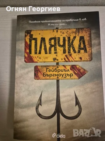 "Плячка" - Гейбриъл Бъргмоузър