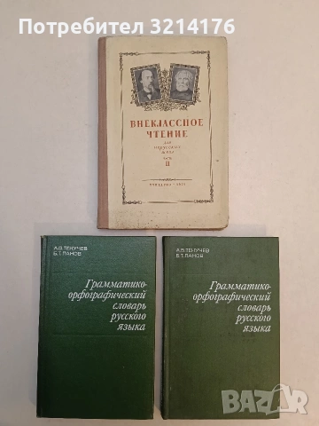 Грамматико-орфографический словарь русского языка - А. В. Текучев, Б. Т. Панов (1976, Отл. съст.)