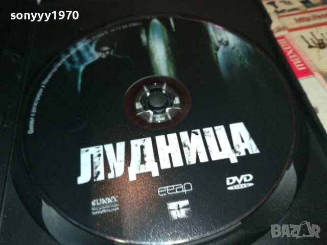 ЛУДНИЦА ДВД 2610251910, снимка 2 - DVD филми - 52188614