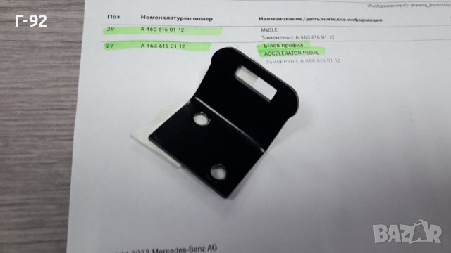 A4636160112**NEU**MERCEDES-BENZ**W460-461-463**ОСНОВА ЗА ПЕДАЛА НА ГАЗТА**, снимка 2 - Части - 39102753