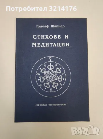 Стихове и медитации - Рудолф Щайнер, снимка 1