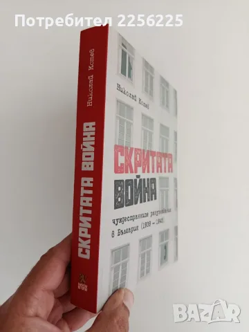 Скритата война - чуждестранните разузнавания в България ( 1939 - 1945 ), снимка 6 - История, политика и общество - 56152551
