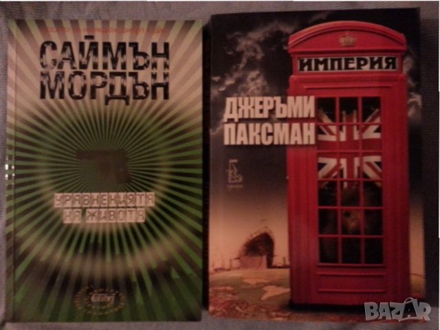 Уравненията на живота  /  Империя - 2 книги в отлично състояние, снимка 1 - Художествена литература - 31102868