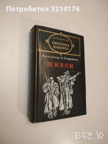Мъгла; Авел Санчес; Сонати; Тиранинът Бандерас - Мигел де Унамуно; Рамон дел Валие-Инклан, снимка 18 - Художествена литература - 47693315