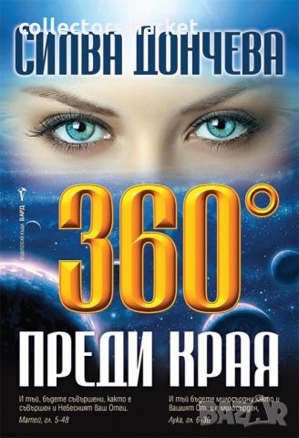360° преди края