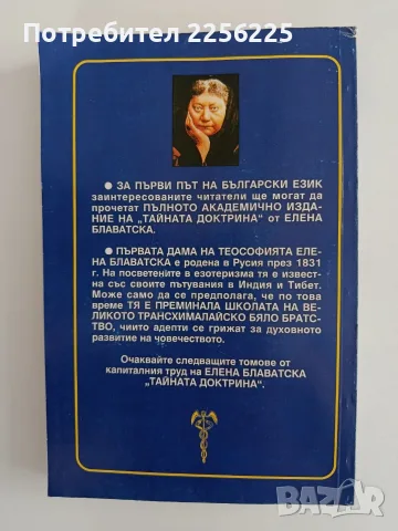 Тайната доктрина ( том 1 ), снимка 10 - Специализирана литература - 56344853