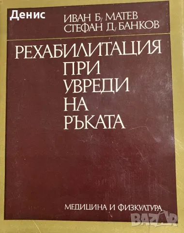 Рехабилитация При Увреди На Ръката - Иван Б. Матев/Стефан Д. Банков, снимка 1 - Специализирана литература - 48165280