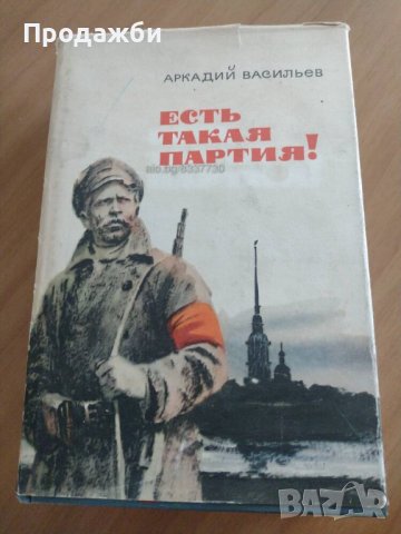 ”Есть такая партия! ”- Аркадий Васильев, снимка 1 - Художествена литература - 40615904